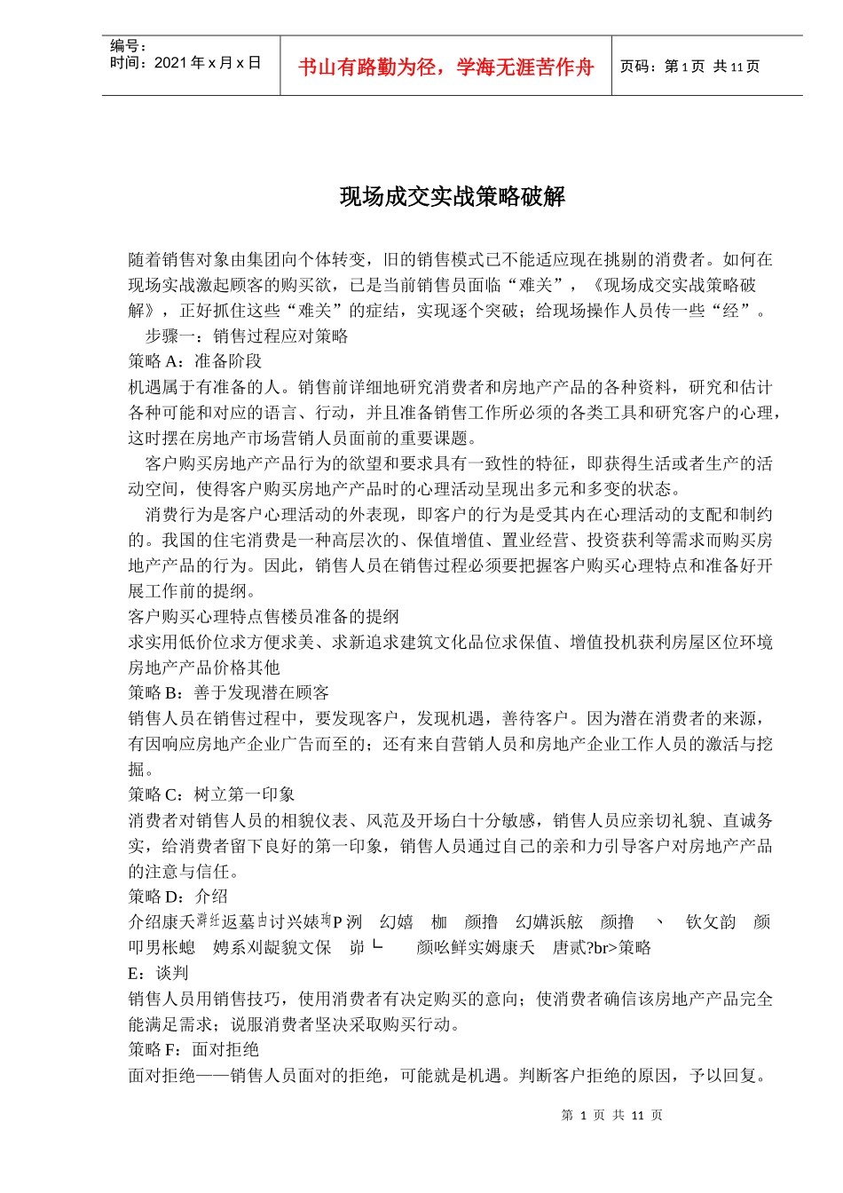 现场成交实战策略破解(doc14)(1)_第1页