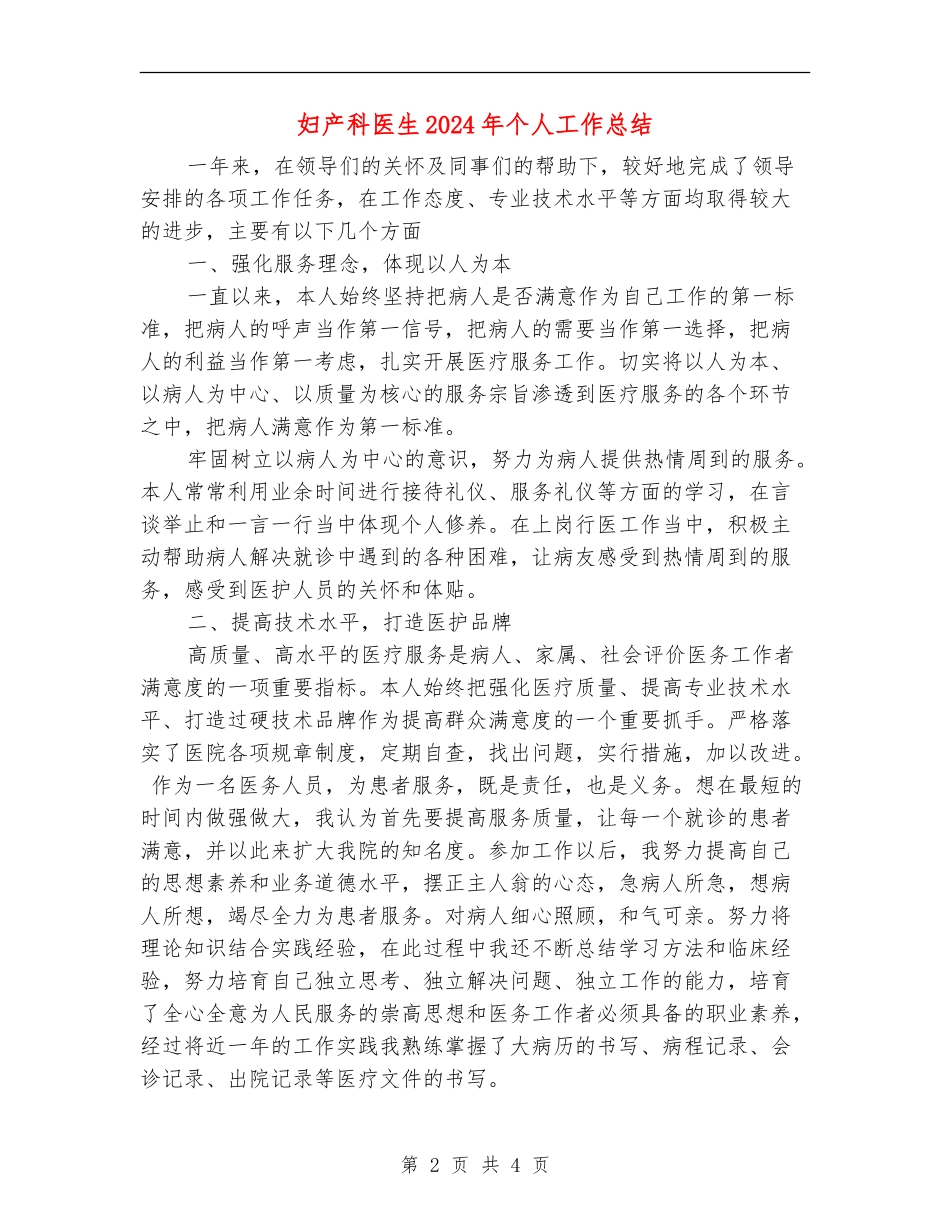 妇产科医生2024年个人工作总结_第2页