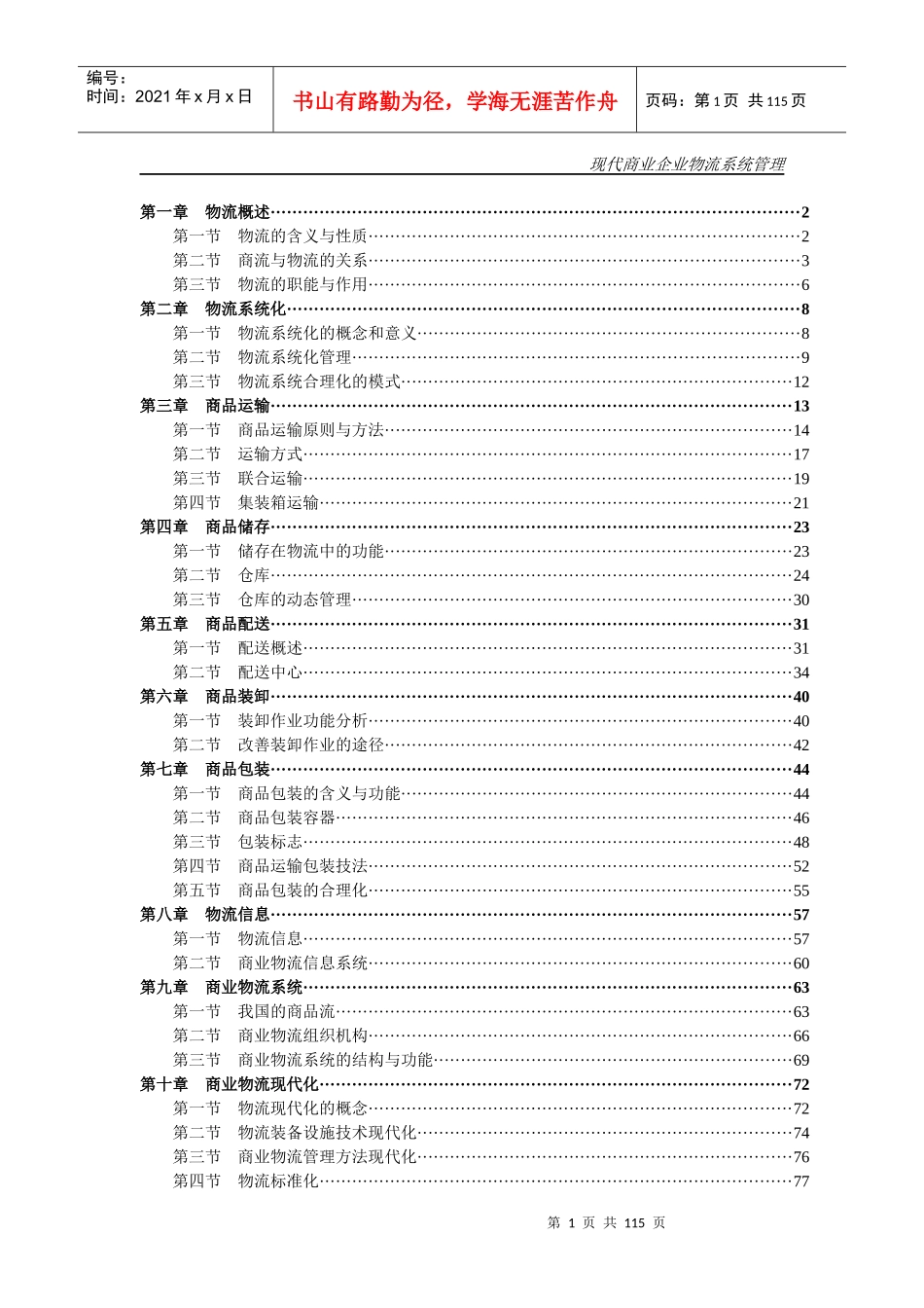 现代商业企业的物流管理系统_第1页