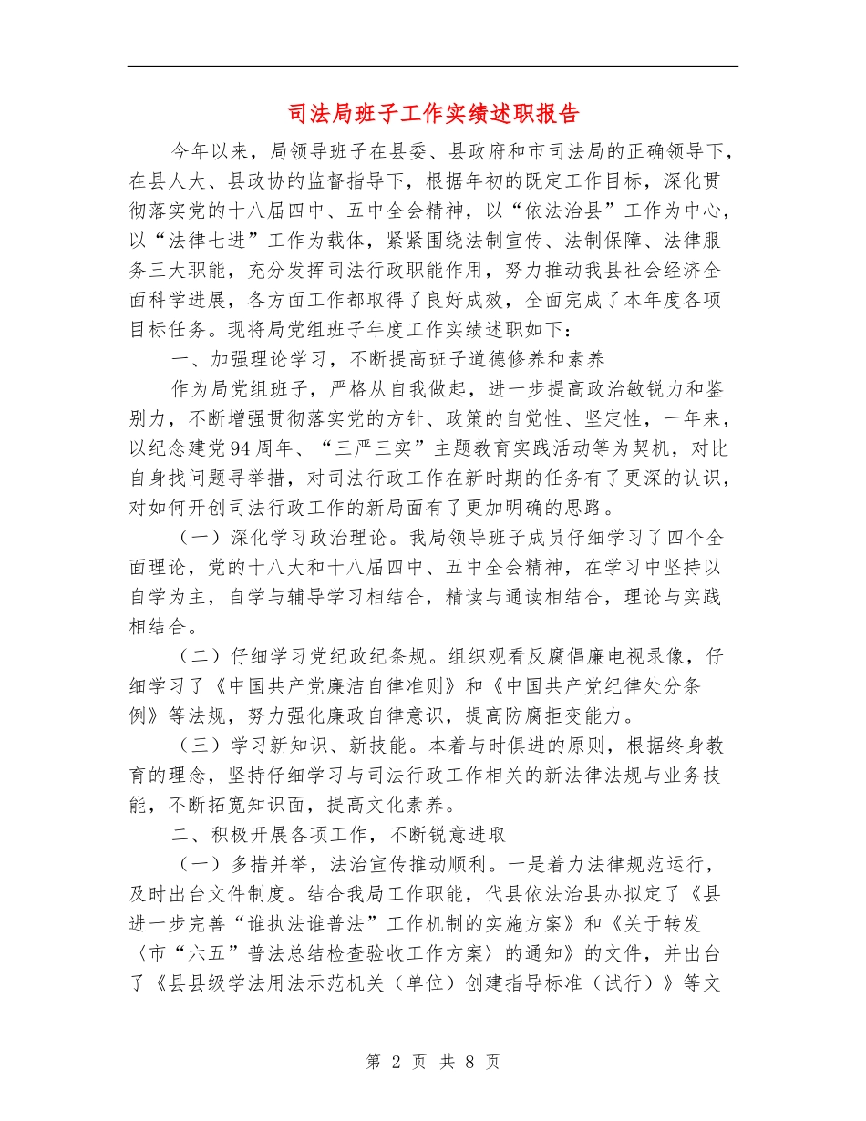 司法局班子工作实绩述职报告_第2页