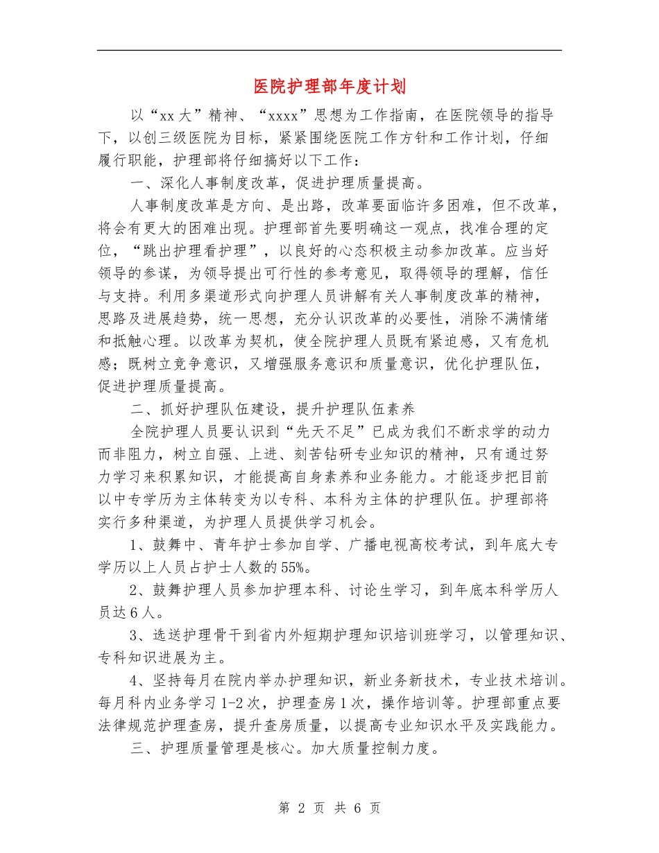 医院护理部年度计划_第2页