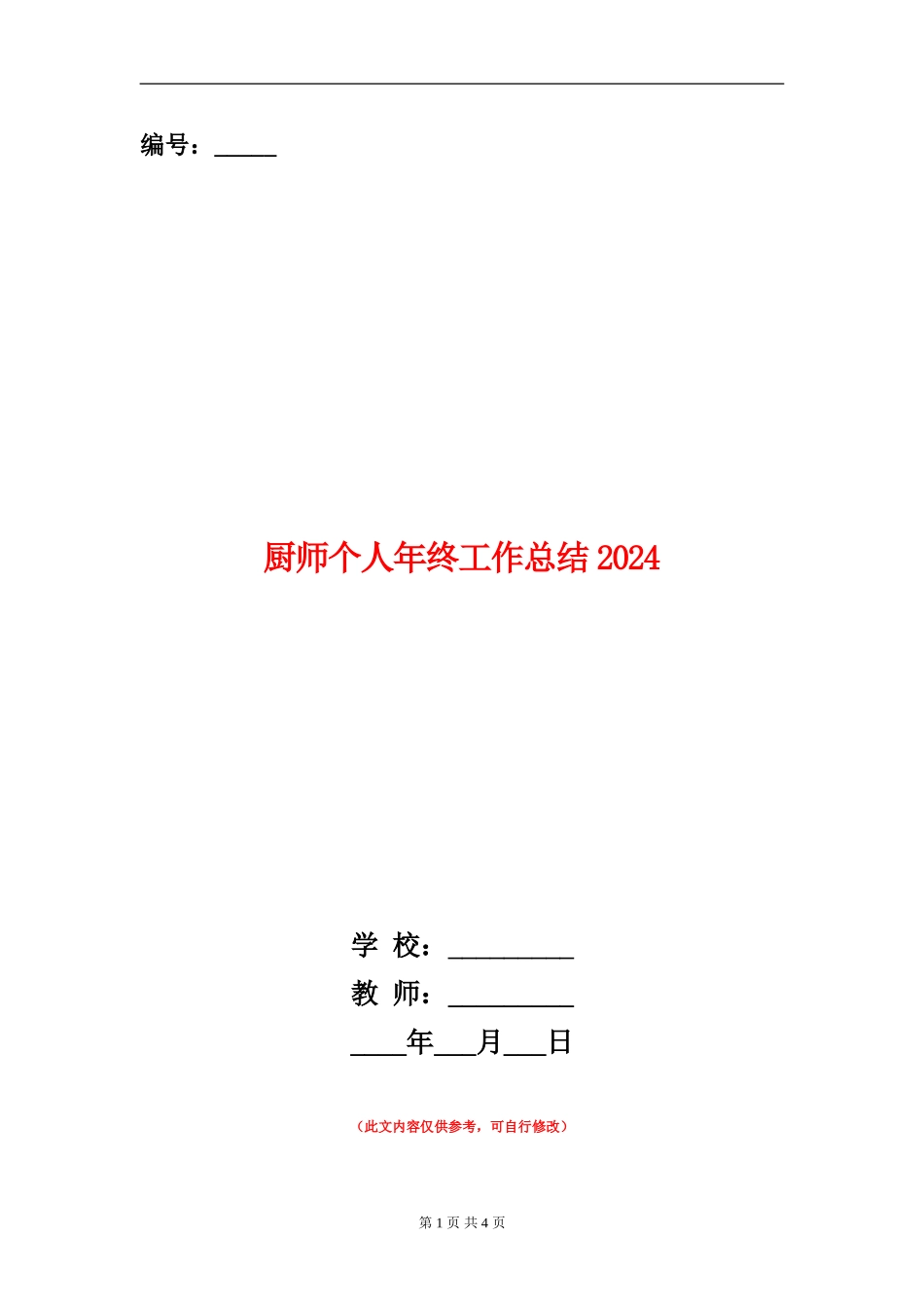 厨师个人年终工作总结2024_第1页