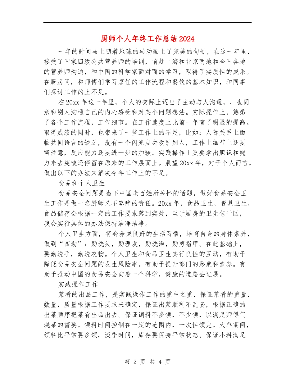厨师个人年终工作总结2024_第2页