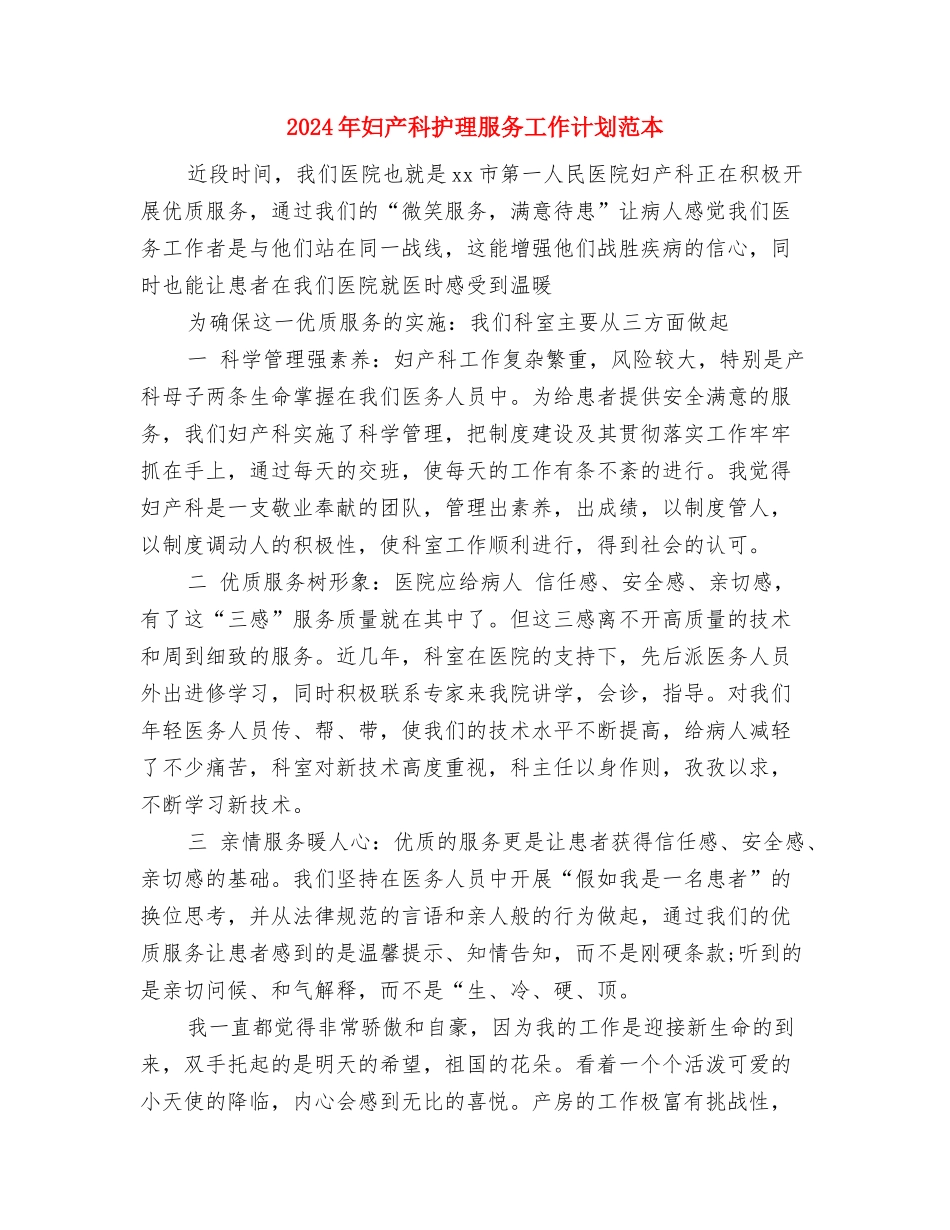 2024年妇产科护理服务工作计划与2024年妇产科护理服务工作计划范本汇编_第3页