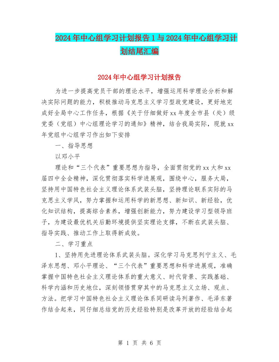 2024年中心组学习计划报告1与2024年中心组学习计划结尾汇编_第1页