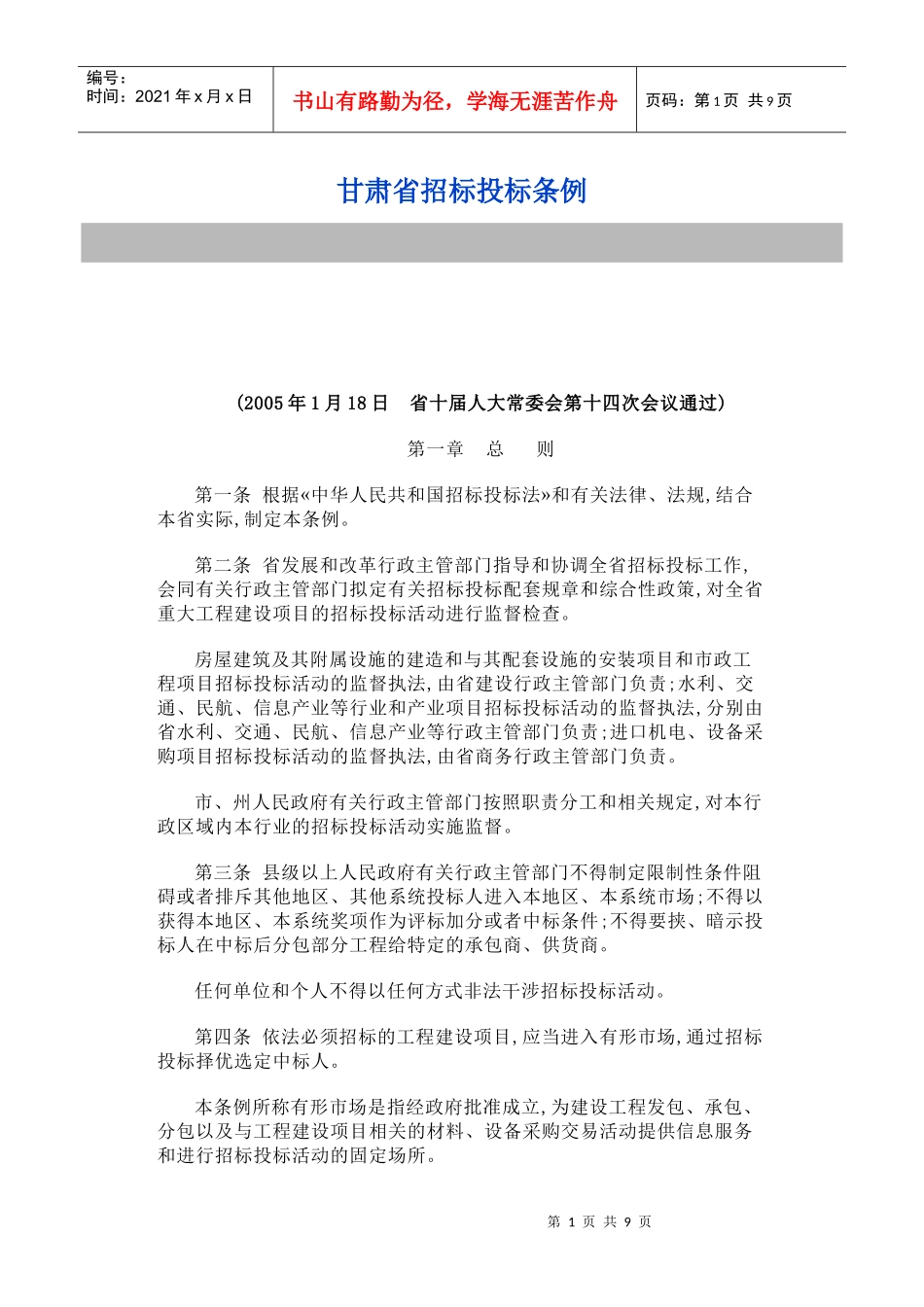 甘肃省招标投标条例_第1页