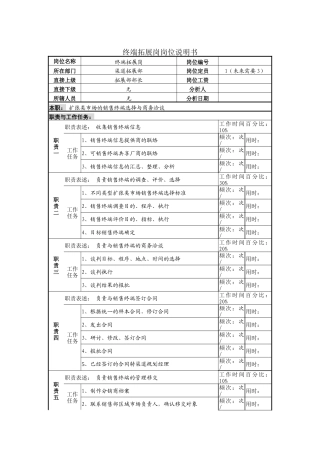 终端拓展岗岗位说明书