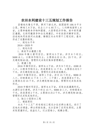 农田水利建设十三五规划工作报告