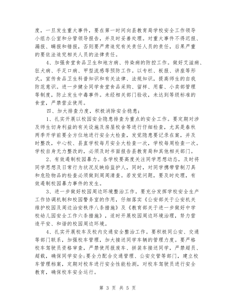 2024年下学期学校安全工作计划_第3页
