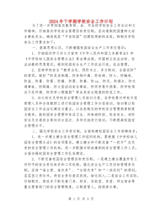 2024年下学期学校安全工作计划