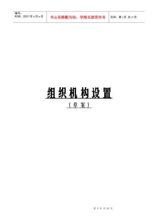 现代企业组织机构设置方案