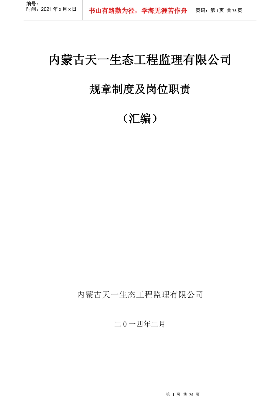 生态工程监理有限公司规章制度及岗位职责汇编_第1页