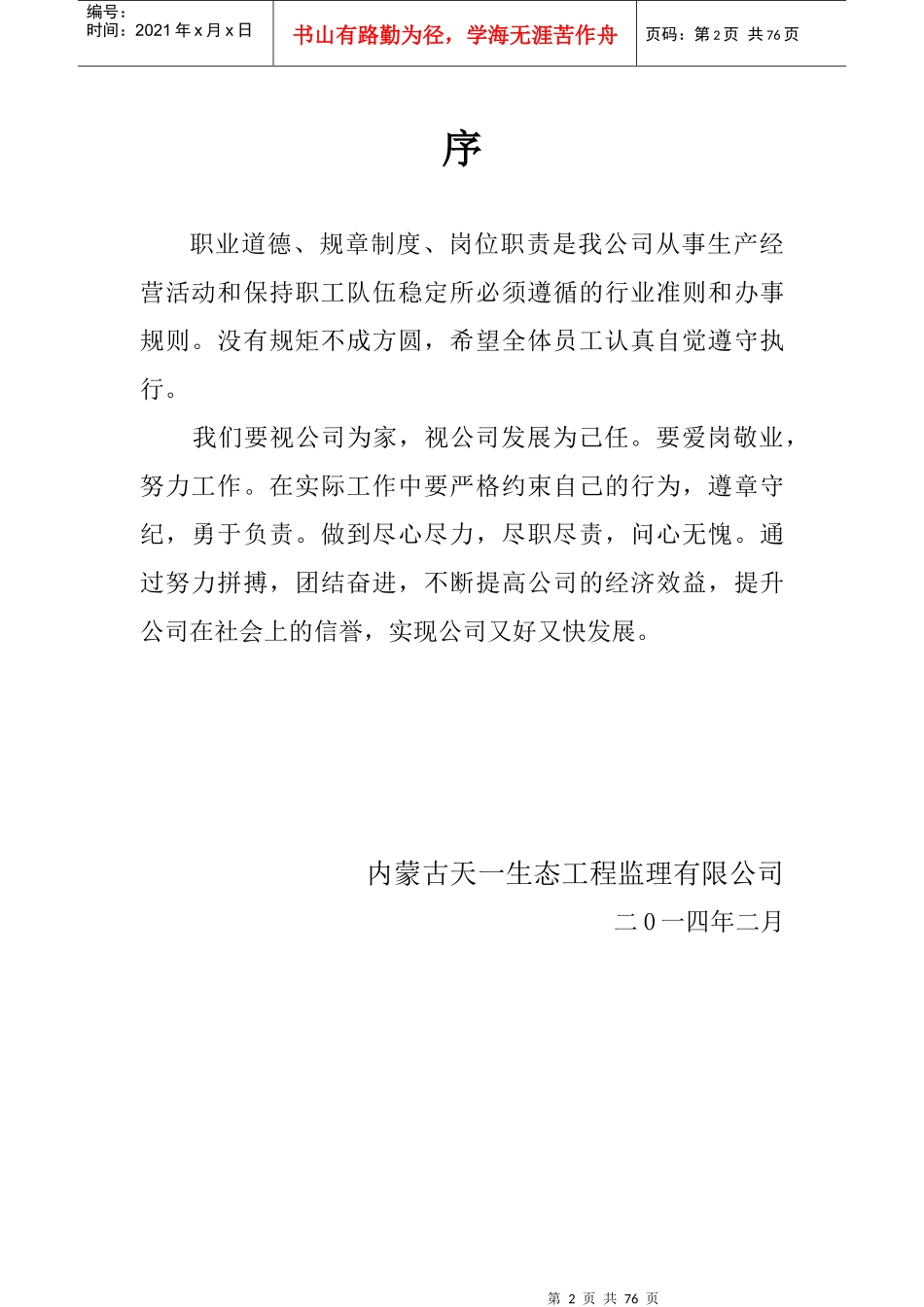 生态工程监理有限公司规章制度及岗位职责汇编_第2页