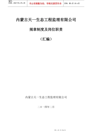 生态工程监理有限公司规章制度及岗位职责汇编
