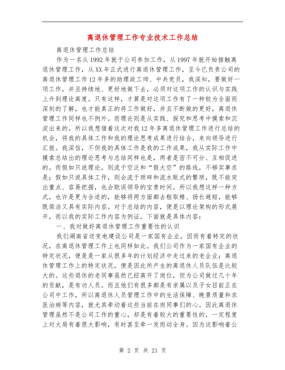 离退休管理工作专业技术工作总结_第2页