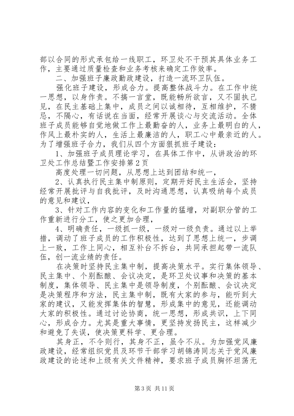 环卫处工作总结暨工作安排_第3页