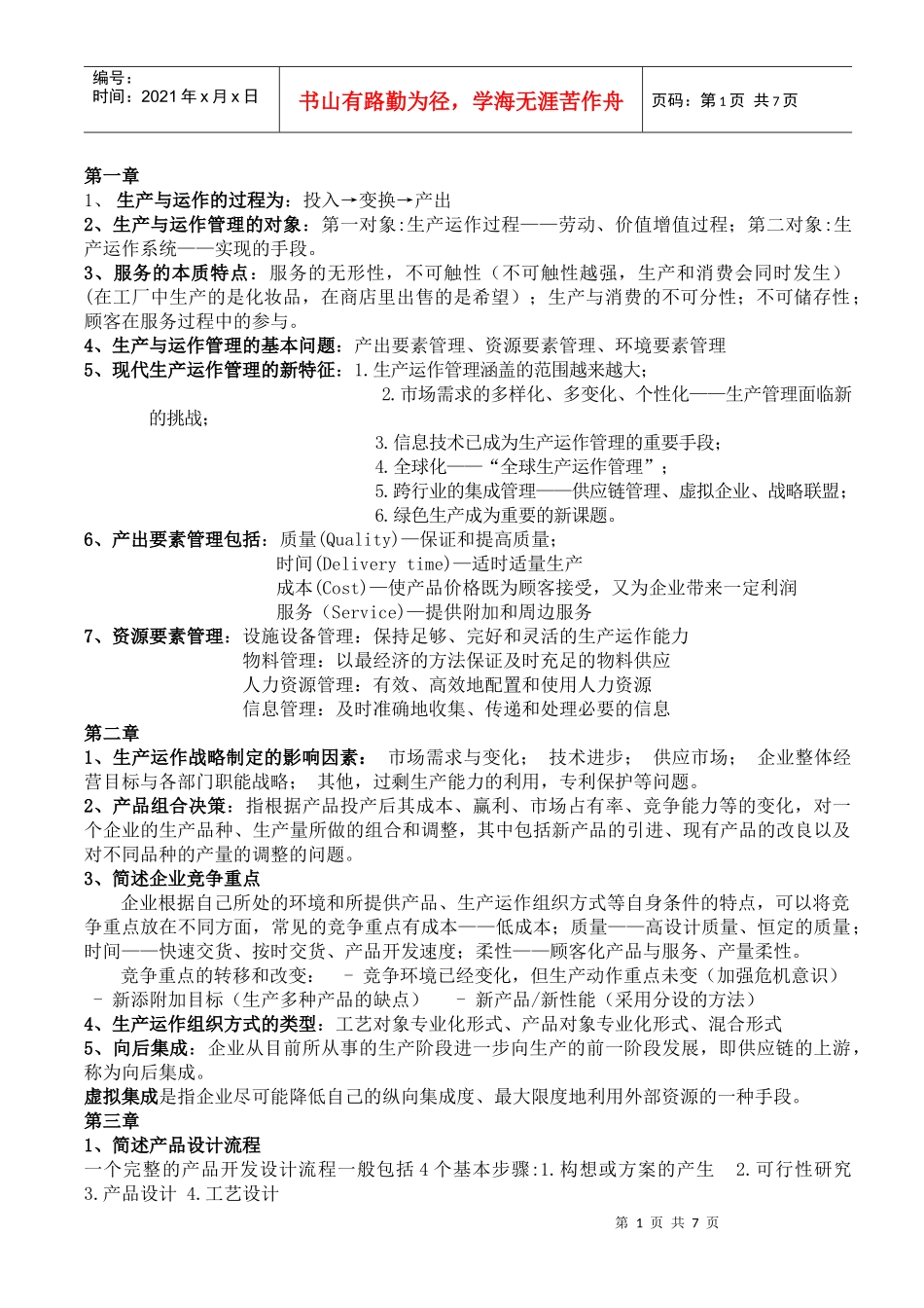 生产与运作管理知识点_第1页