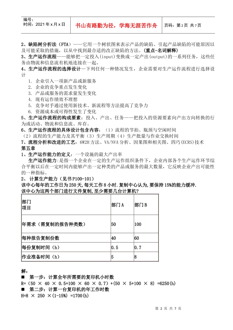 生产与运作管理知识点_第2页