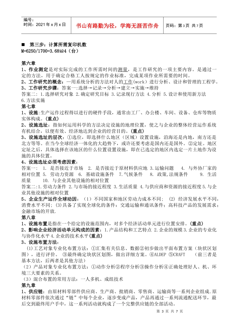 生产与运作管理知识点_第3页