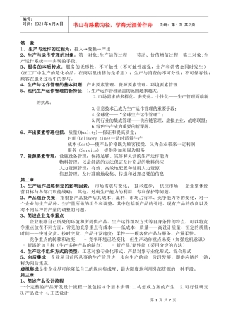 生产与运作管理知识点