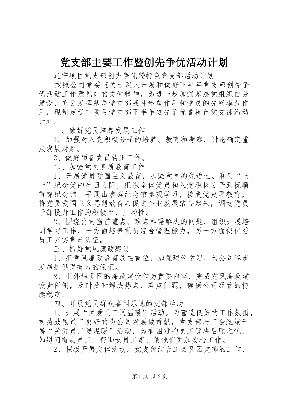 党支部主要工作暨创先争优活动计划_第1页