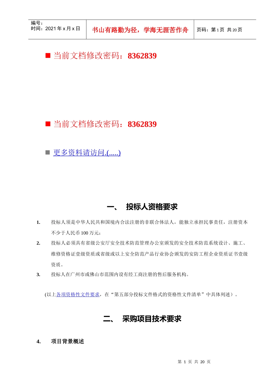 现代投标人资格要求_第1页