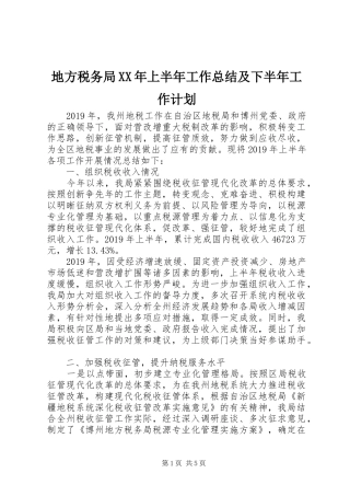 地方税务局XX年上半年工作总结及下半年工作计划