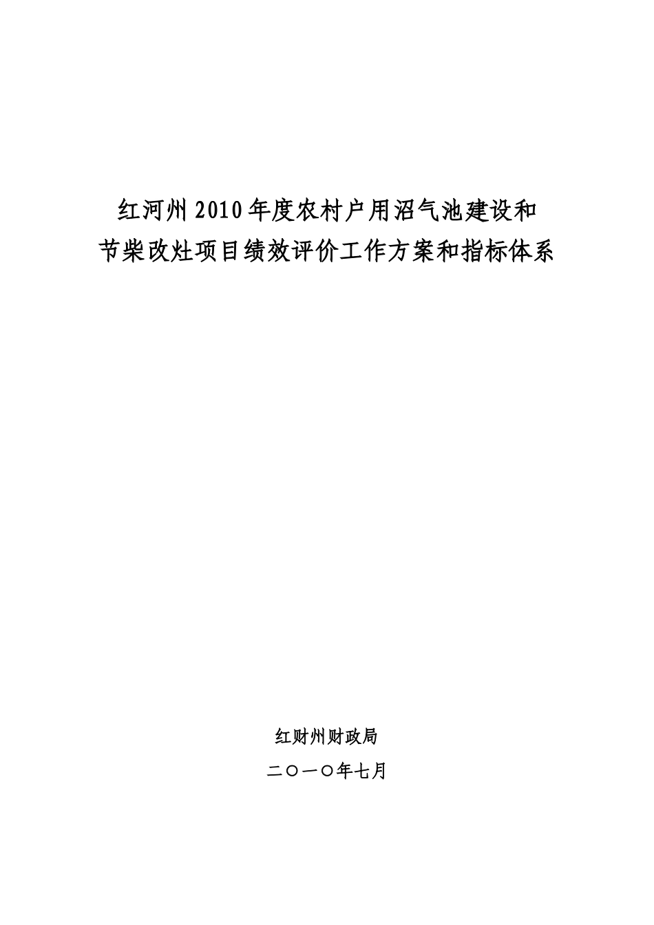 沼气池建设和节柴改灶项目绩效评价工作方案_第1页