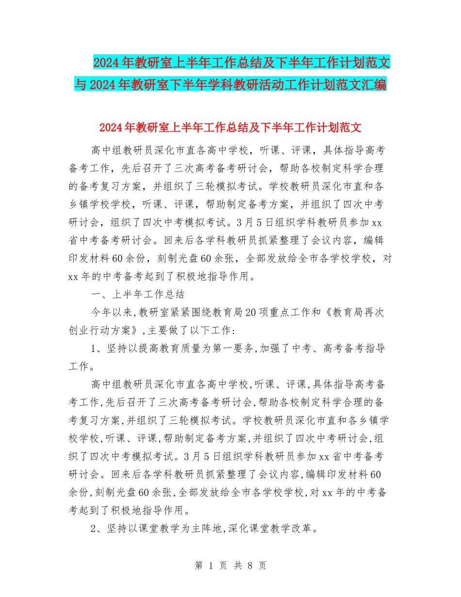 2024年教研室上半年工作总结及下半年工作计划范文与2024年教研室下半年学科教研活动工作计划范文汇编_第1页