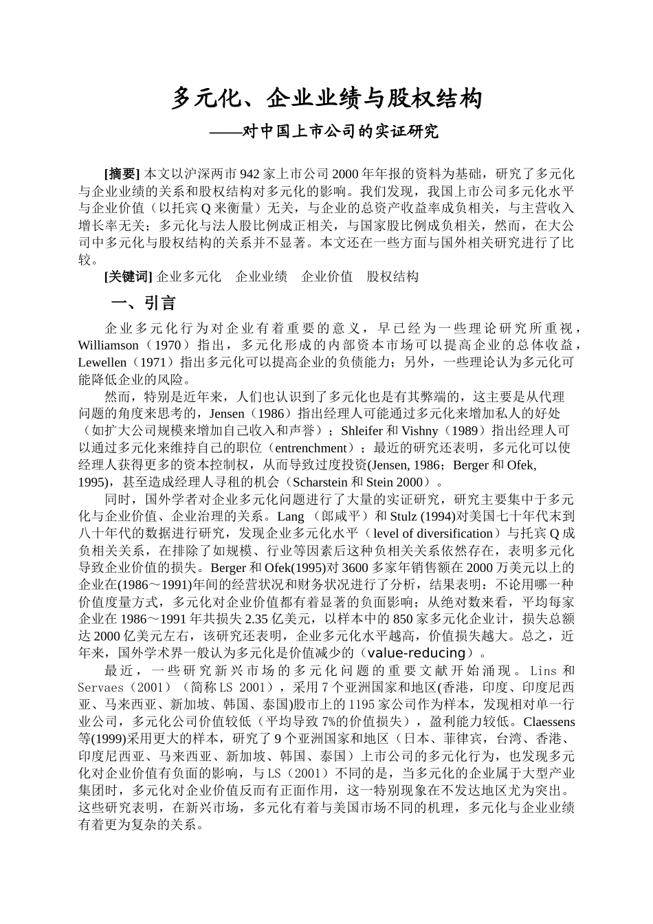 多元化、企业业绩与股权结构_第2页