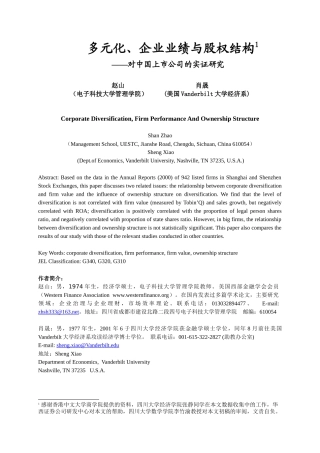 多元化、企业业绩与股权结构