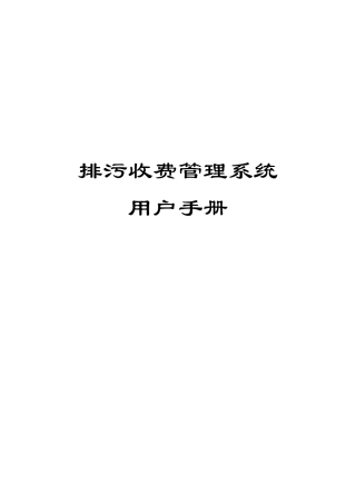 排污收费管理系统