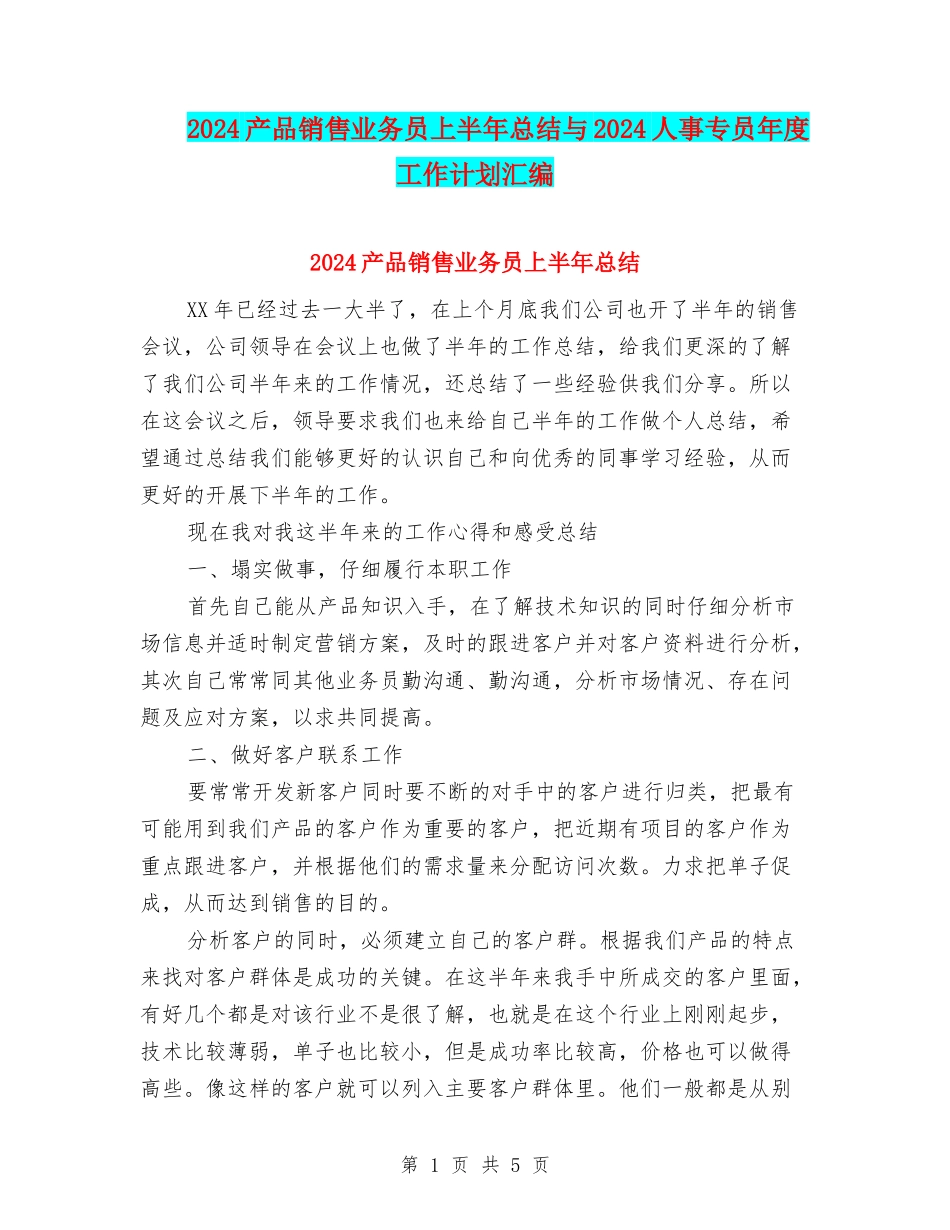 2024产品销售业务员上半年总结与2024人事专员年度工作计划汇编_第1页