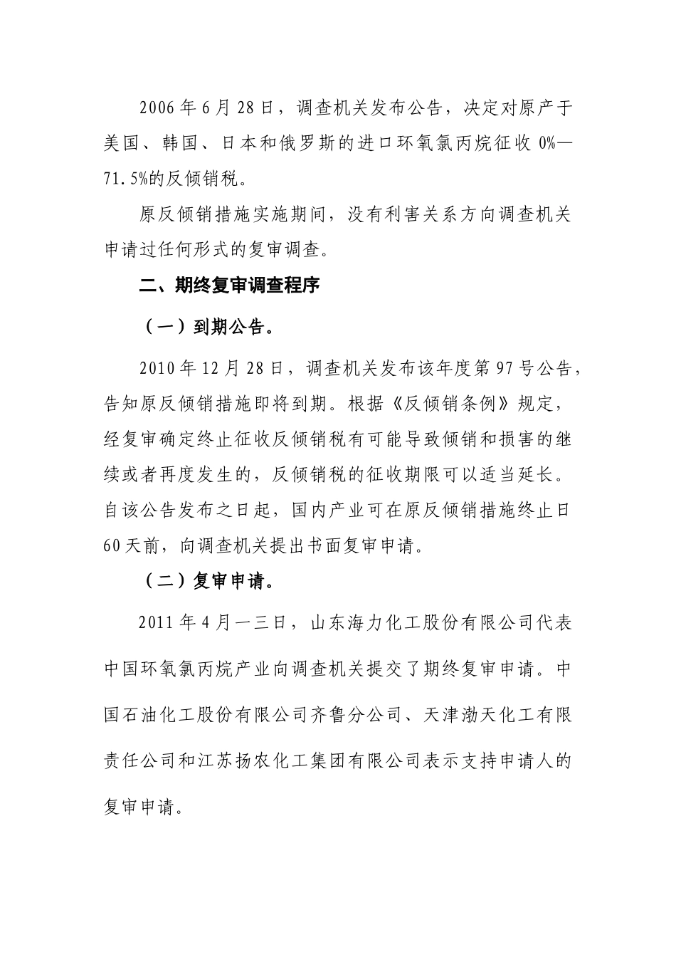 关于环氧氯丙烷反倾销措施期终复审裁决的公告_第3页