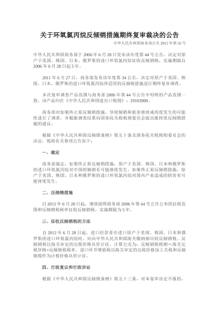 关于环氧氯丙烷反倾销措施期终复审裁决的公告