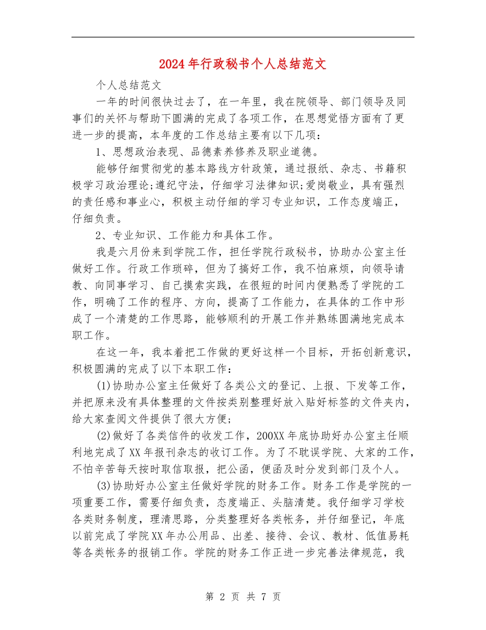 2024年行政秘书个人总结范文_第2页