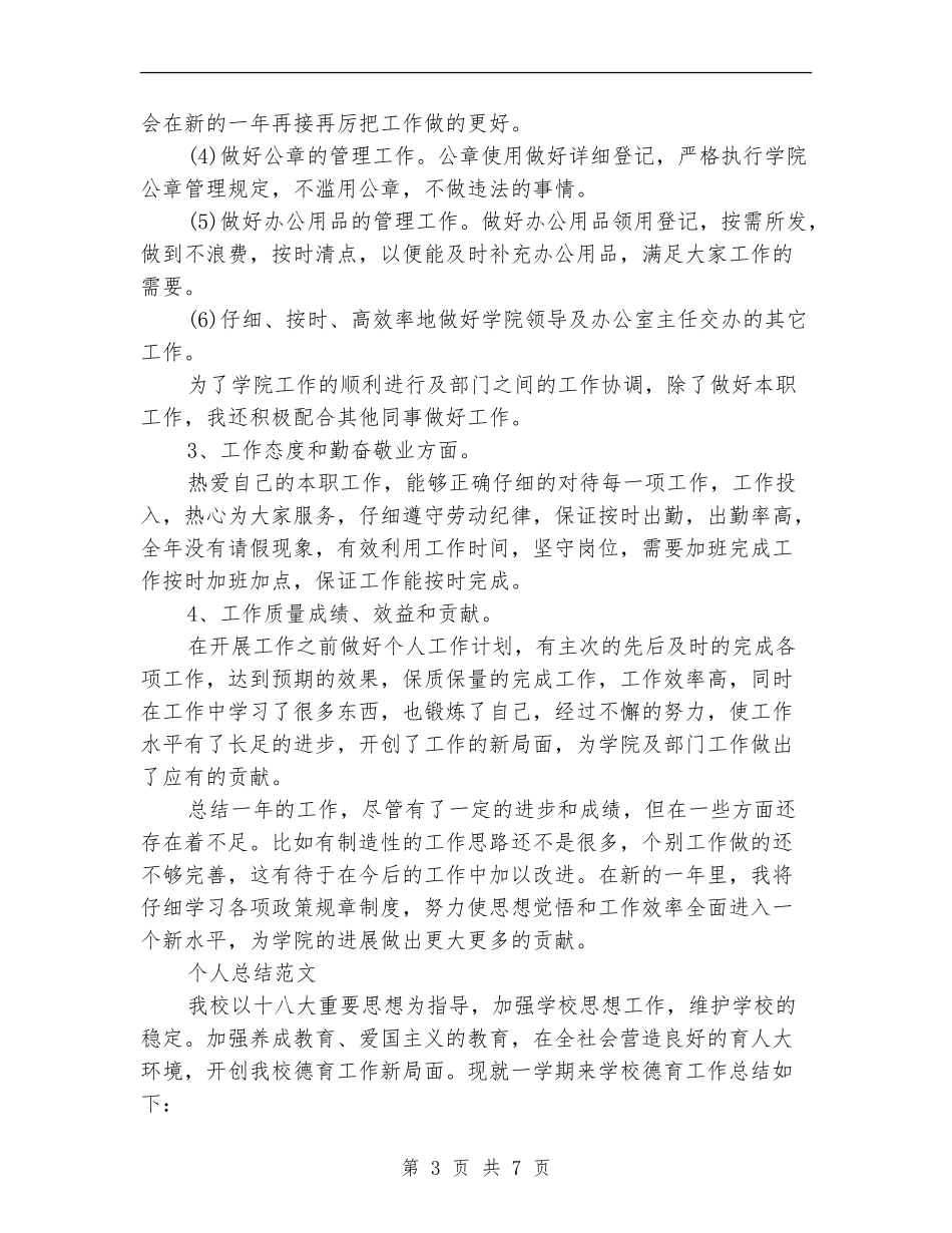 2024年行政秘书个人总结范文_第3页