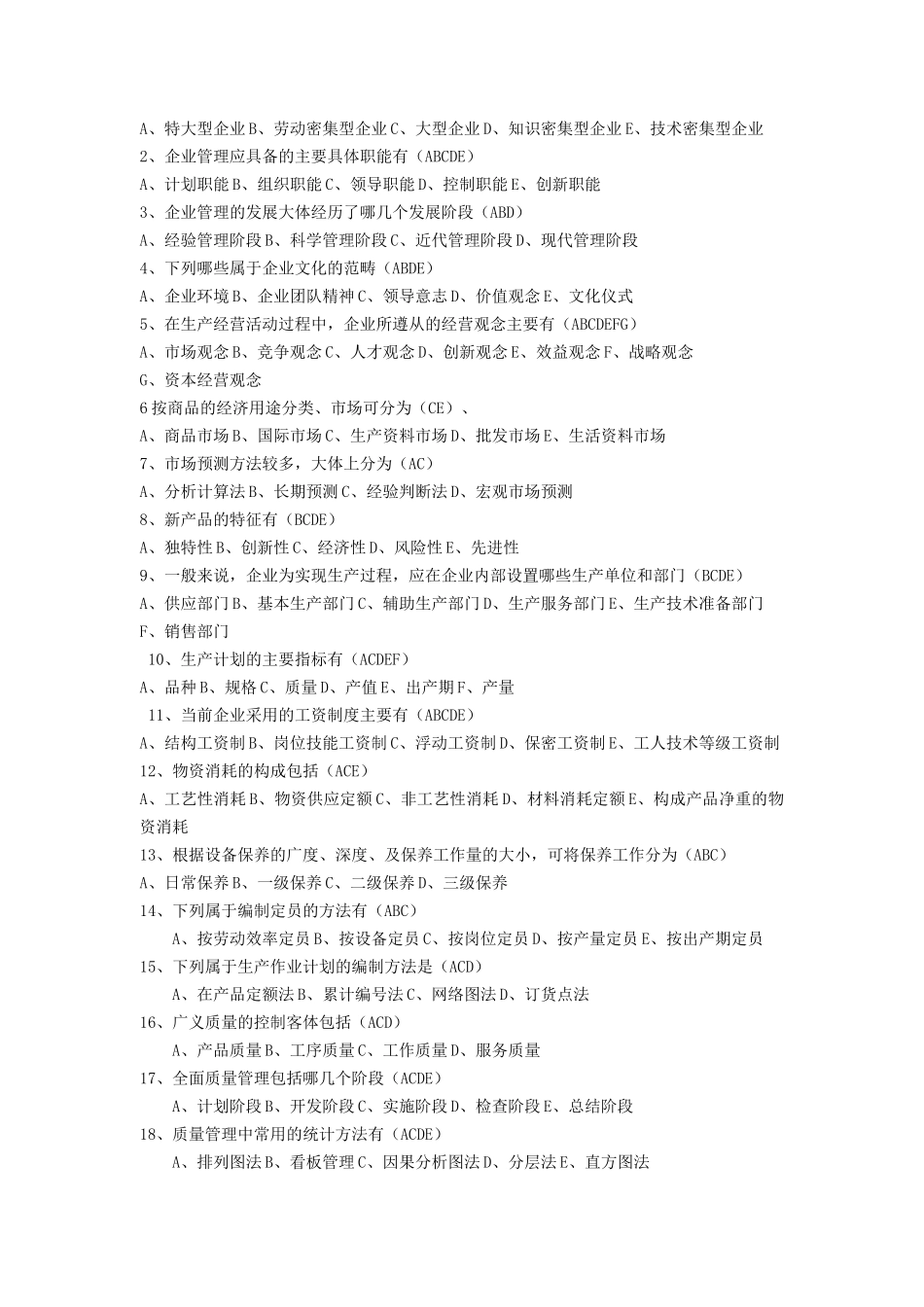 现代企业管理复习题_第2页