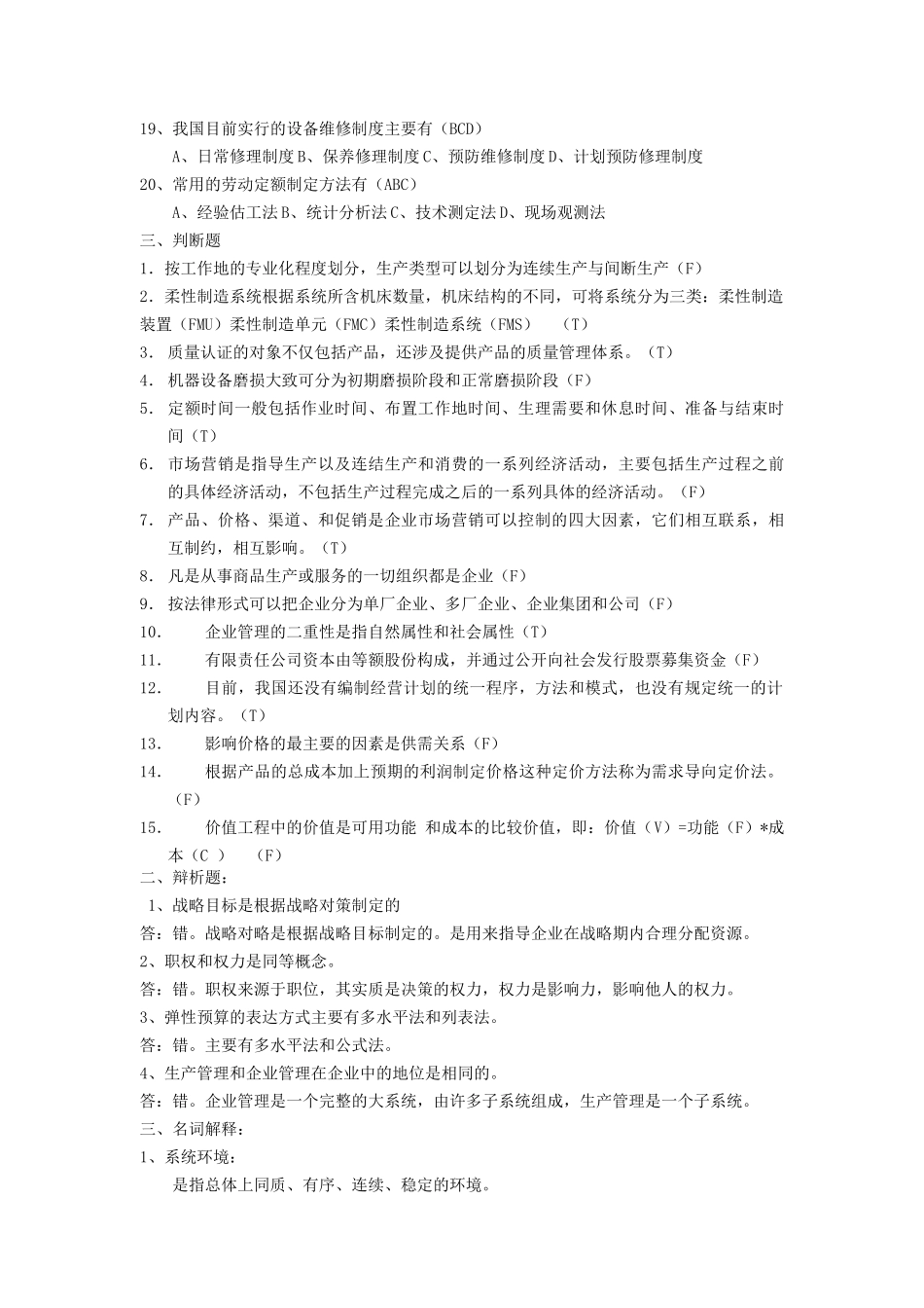 现代企业管理复习题_第3页