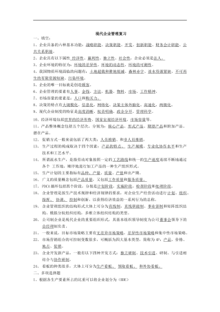 现代企业管理复习题