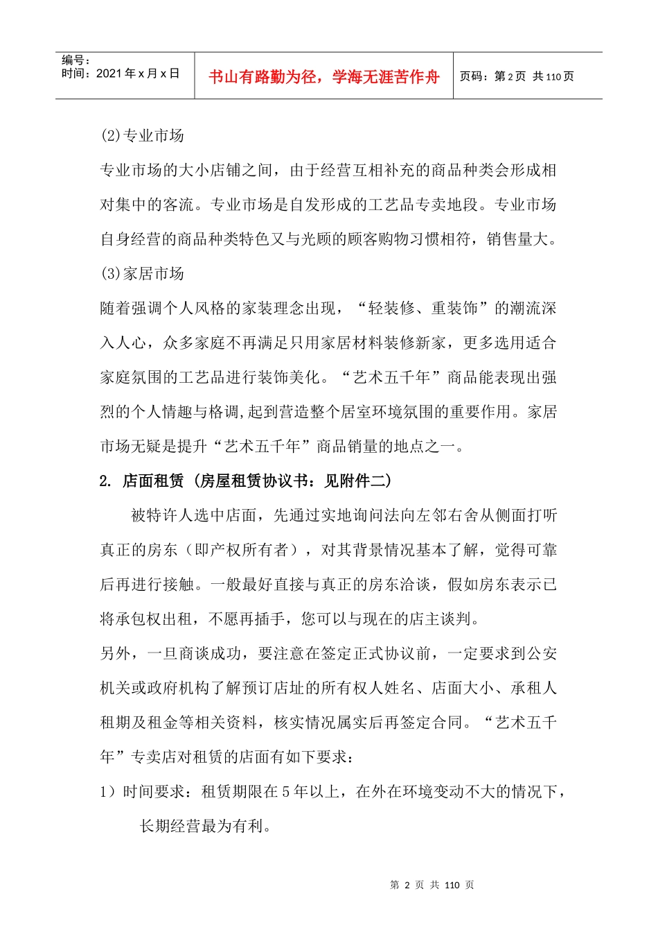 特许经营专卖店开设经营运作指南_第2页