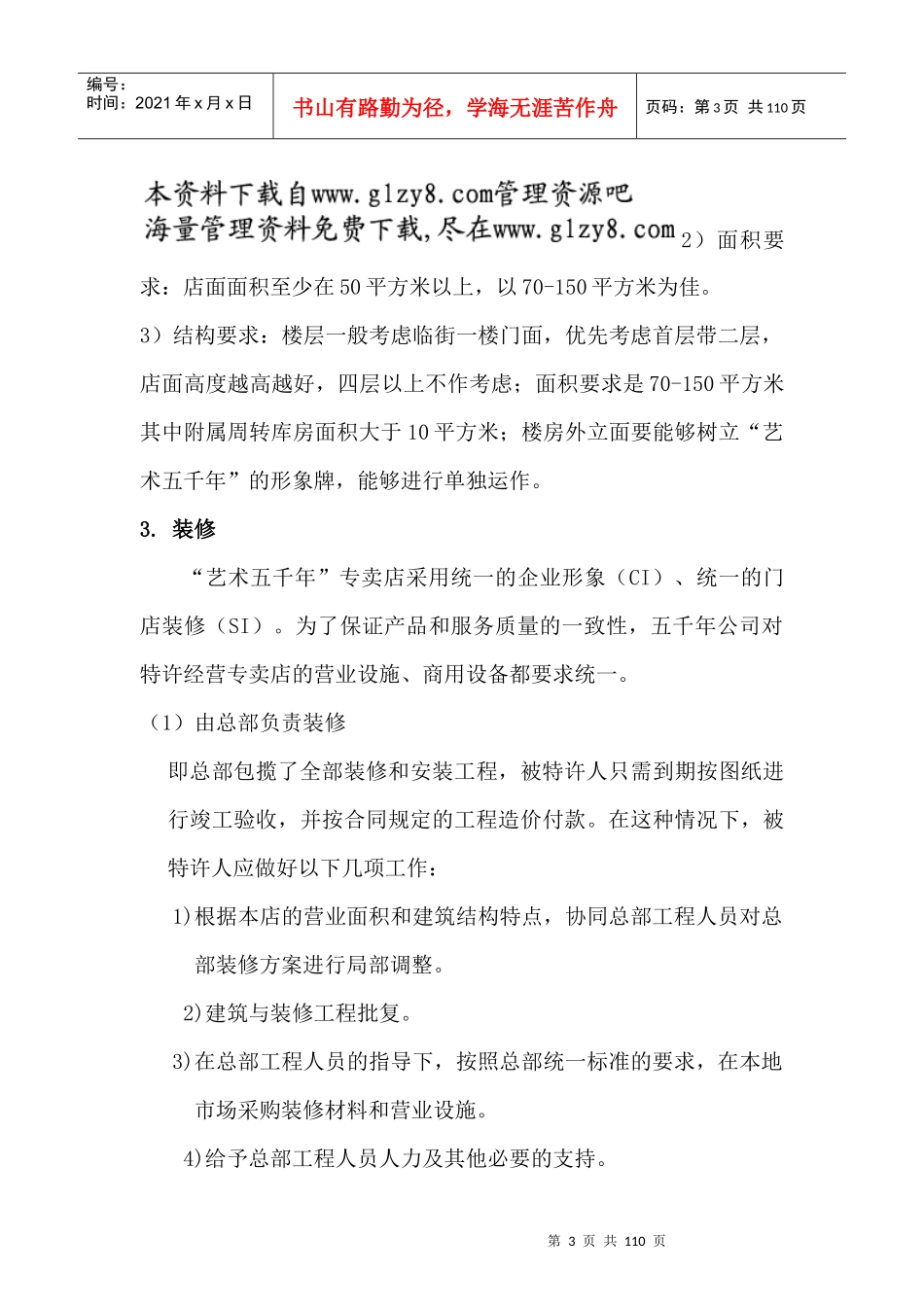 特许经营专卖店开设经营运作指南_第3页