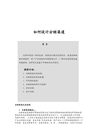 分销渠道设计方法
