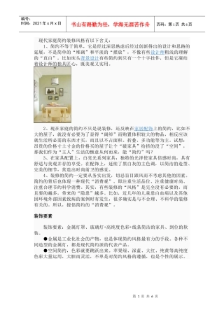 现代家庭简约装修风格有以下含义