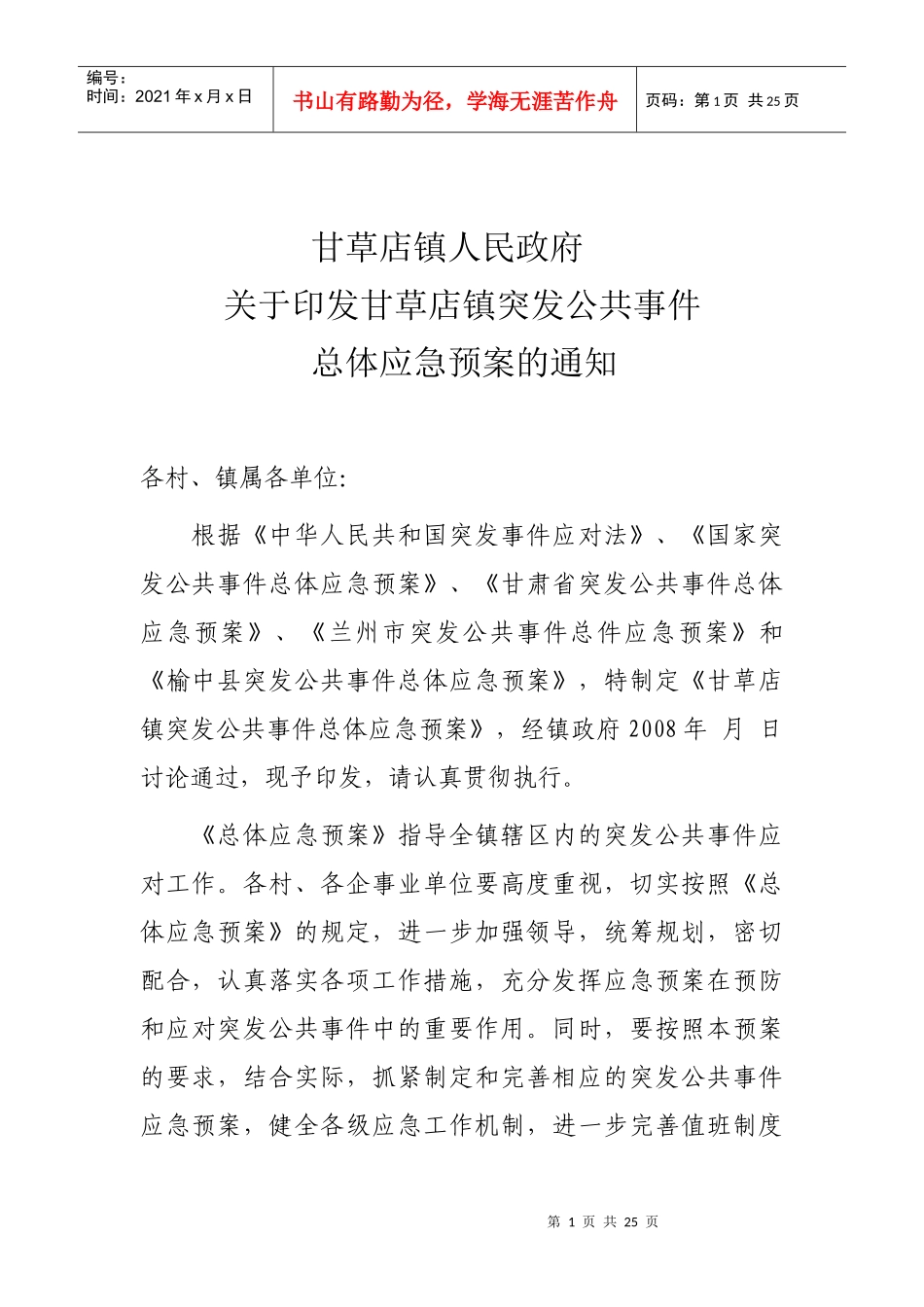 甘草店镇公共突发事件应急预案_第1页