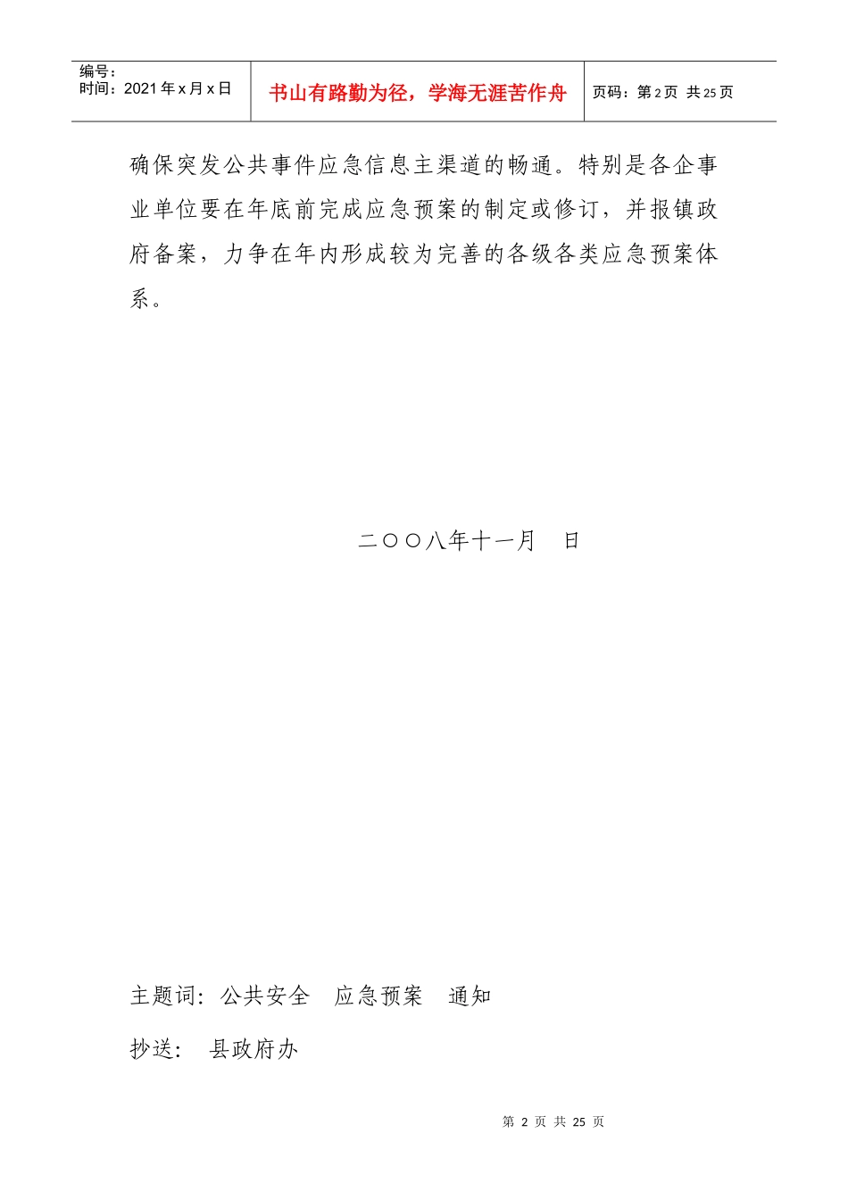 甘草店镇公共突发事件应急预案_第2页