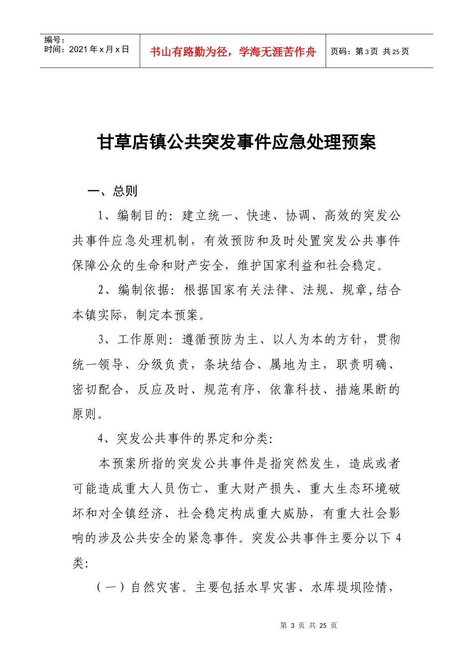甘草店镇公共突发事件应急预案_第3页