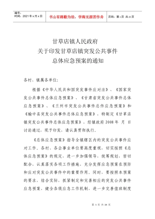 甘草店镇公共突发事件应急预案