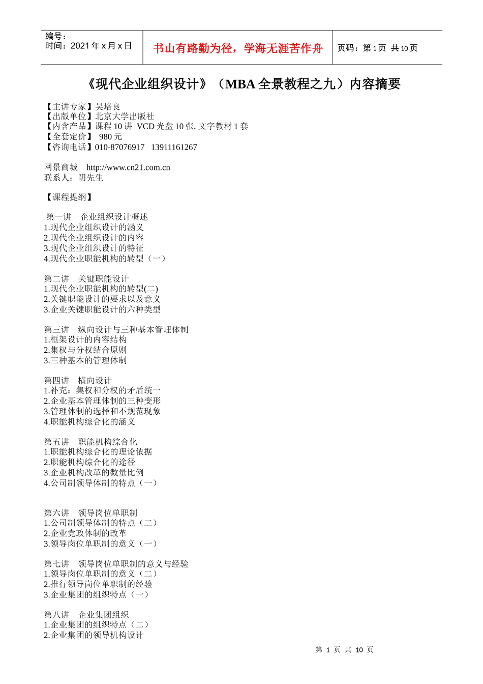 现代企业组织设计(MBA全景教程之九)内容摘要_第1页