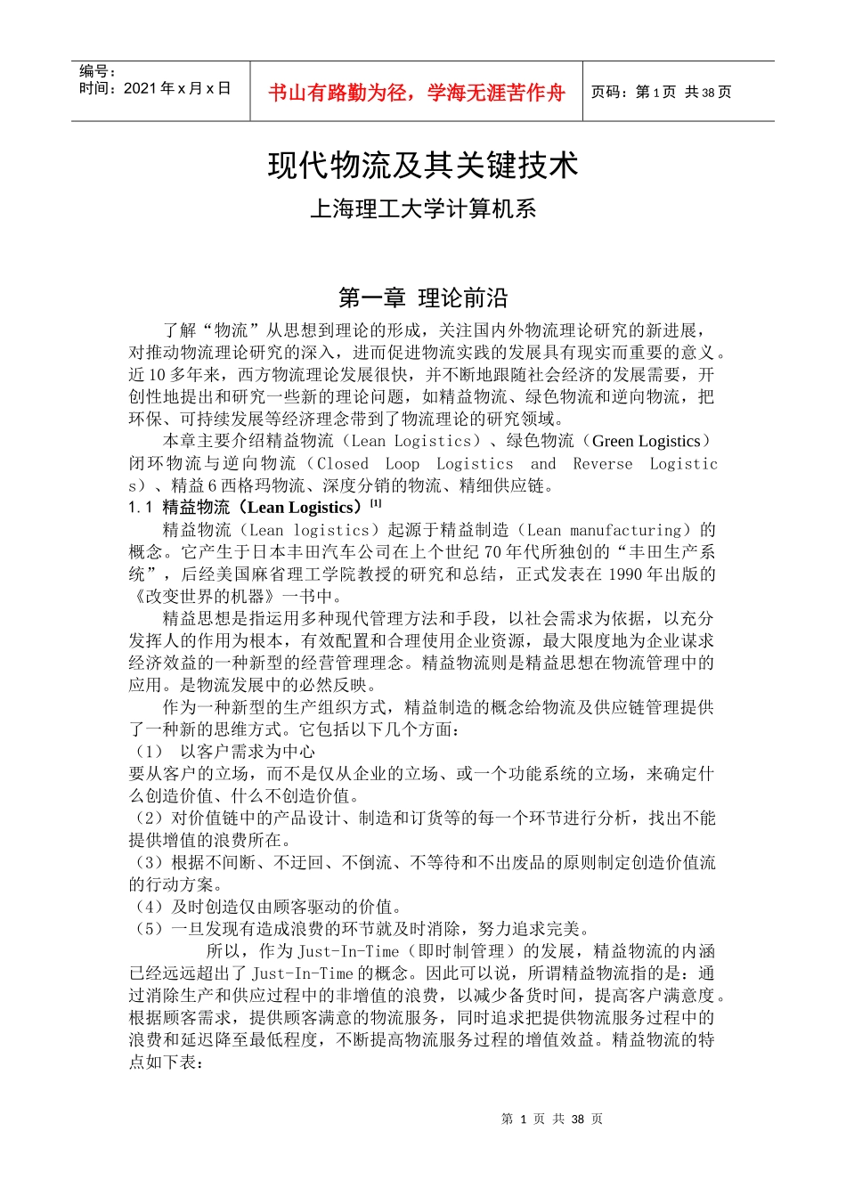 现代物流及其关键技术(doc 38页)_第1页